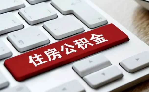 武安辞职取公积金（辞职了取住房公积金都需要准备什么材料）